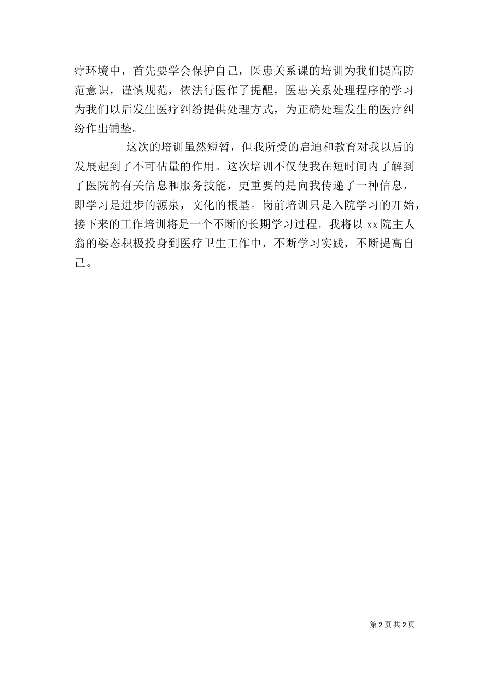 医生岗前培训心得体会（六）_第2页