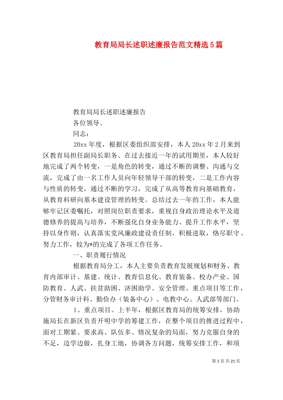 教育局局长述职述廉报告范文精选5篇_第1页