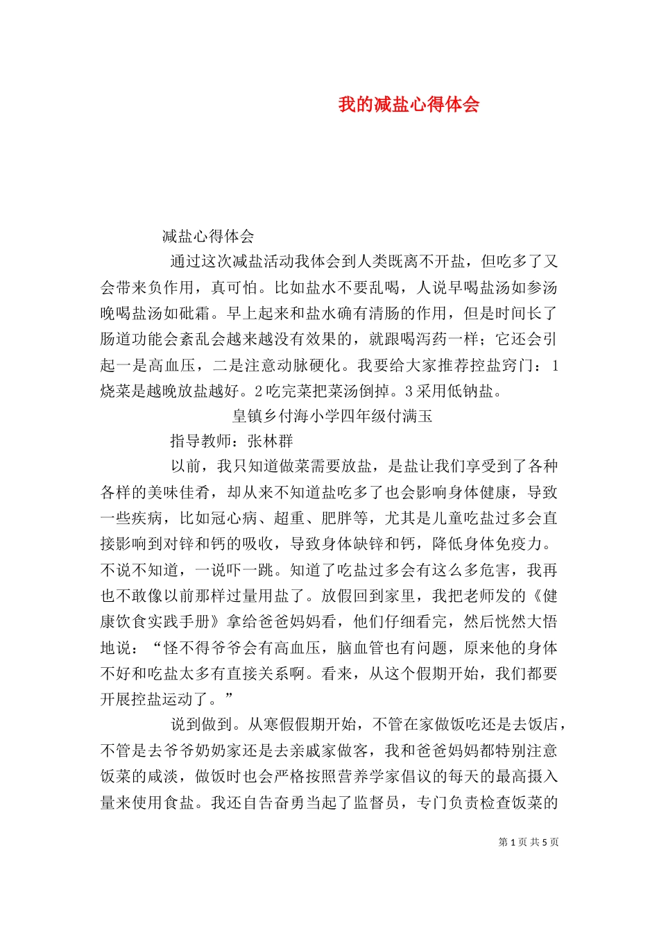 我的减盐心得体会（二）_第1页