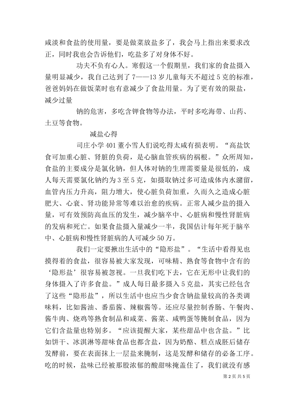 我的减盐心得体会（二）_第2页