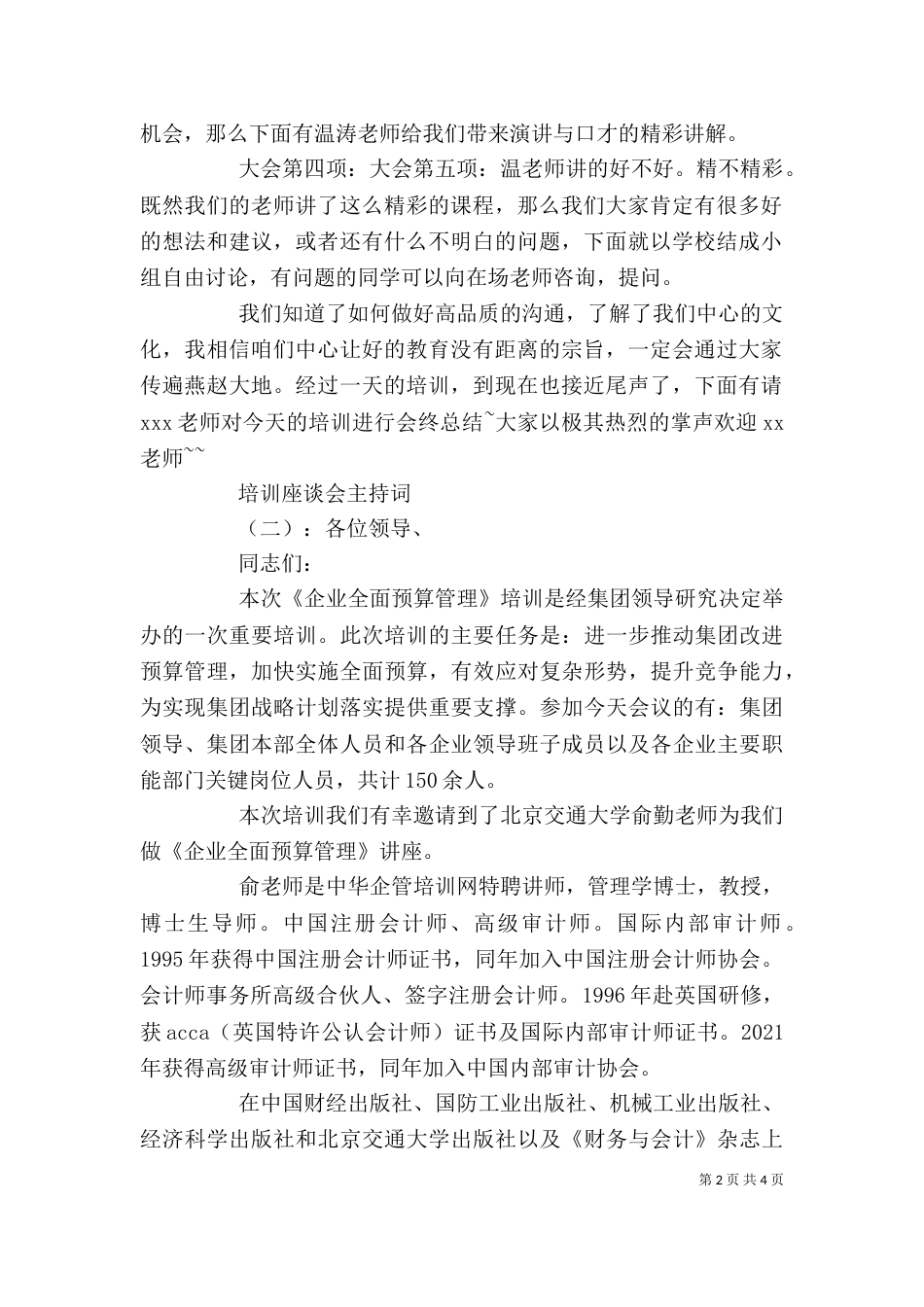 培训座谈会主持词_第2页