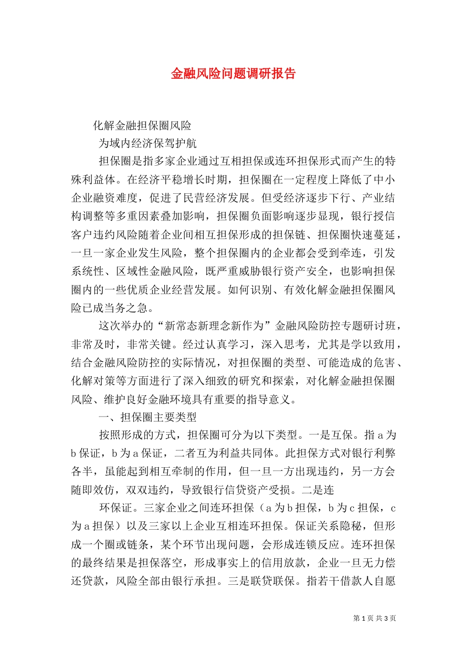 金融风险问题调研报告（一）_第1页