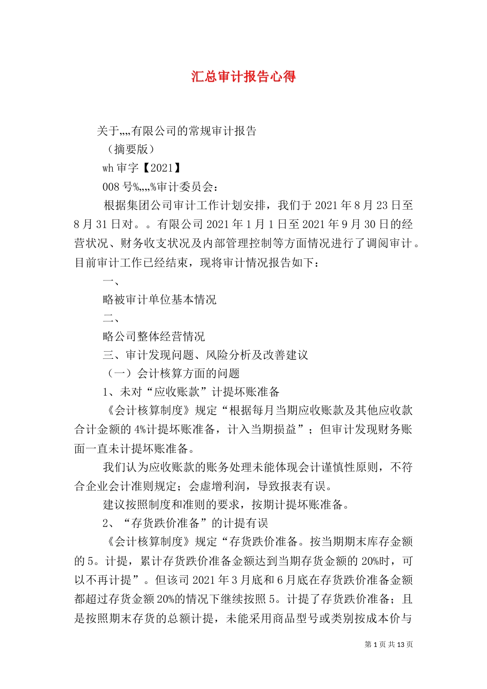 汇总审计报告心得（三）_第1页