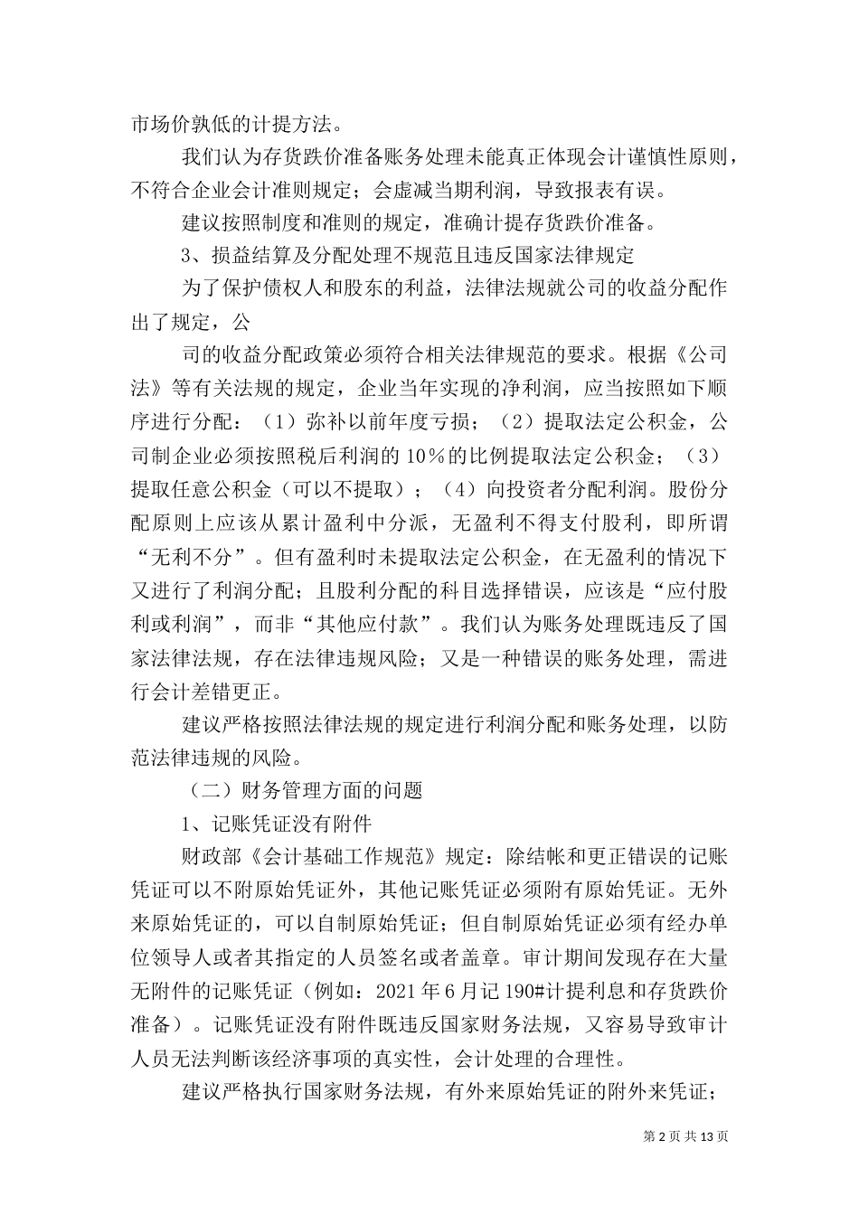 汇总审计报告心得（三）_第2页