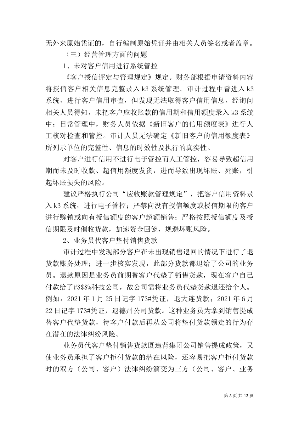 汇总审计报告心得（三）_第3页