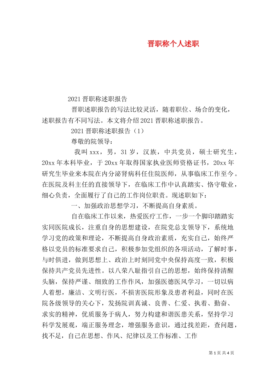 晋职称个人述职（二）_第1页