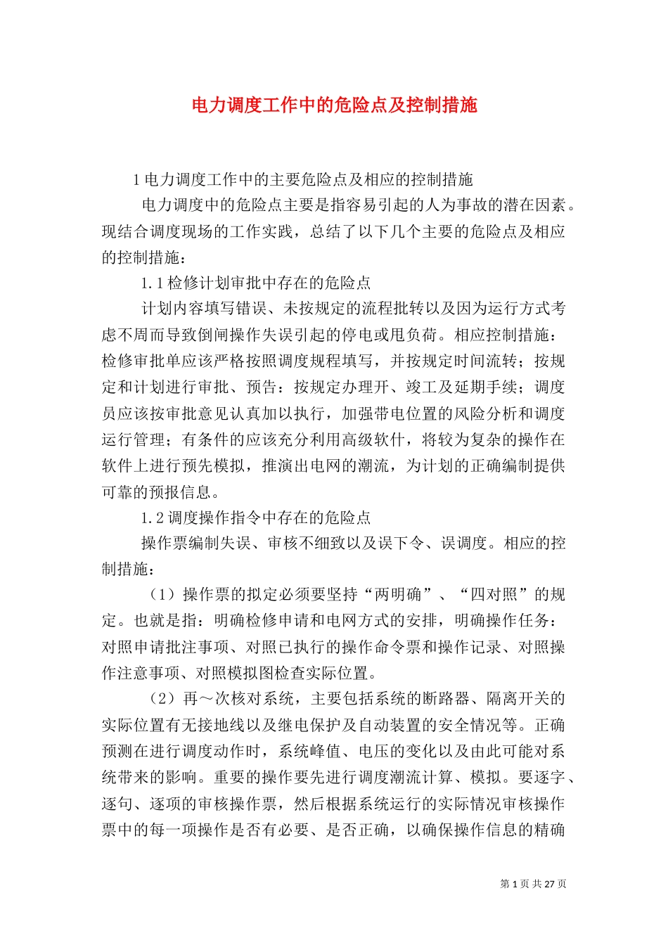 电力调度工作中的危险点及控制措施_第1页