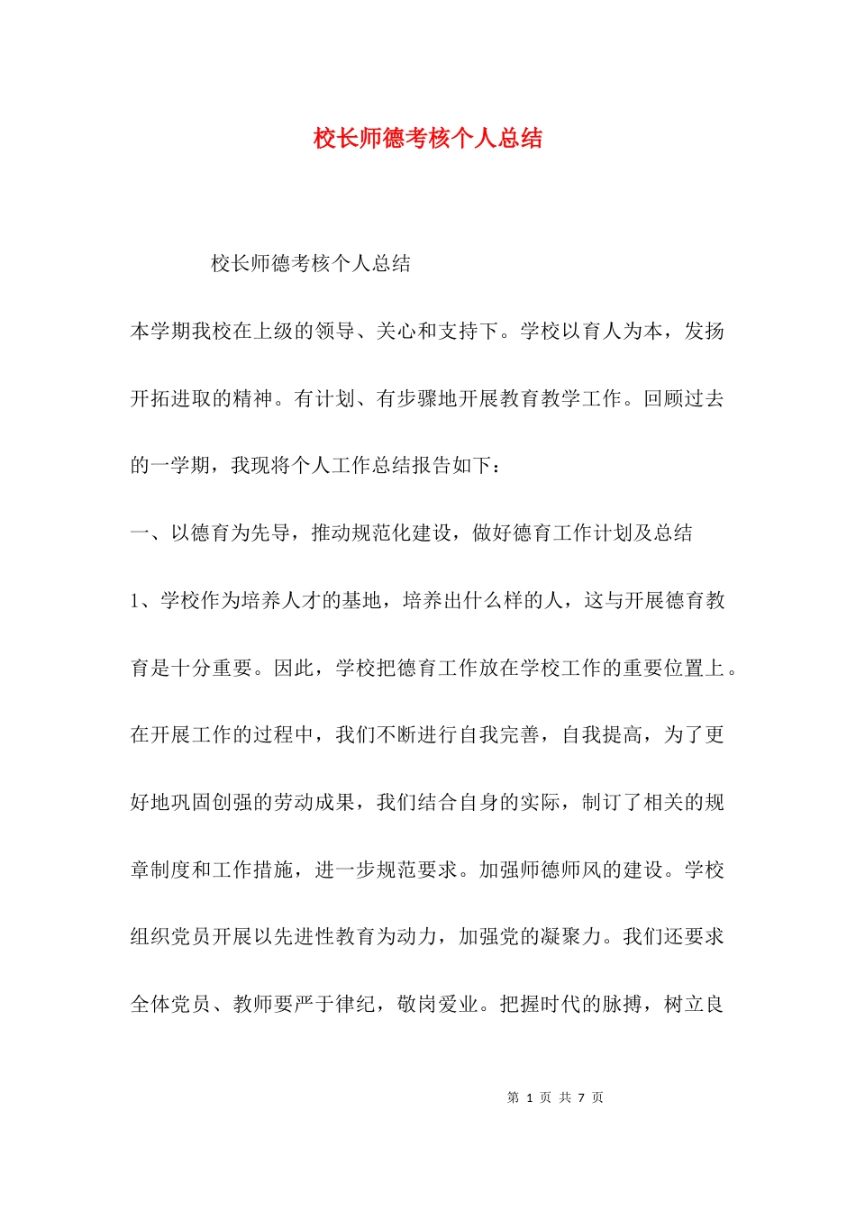 （精选）校长师德考核个人总结_第1页