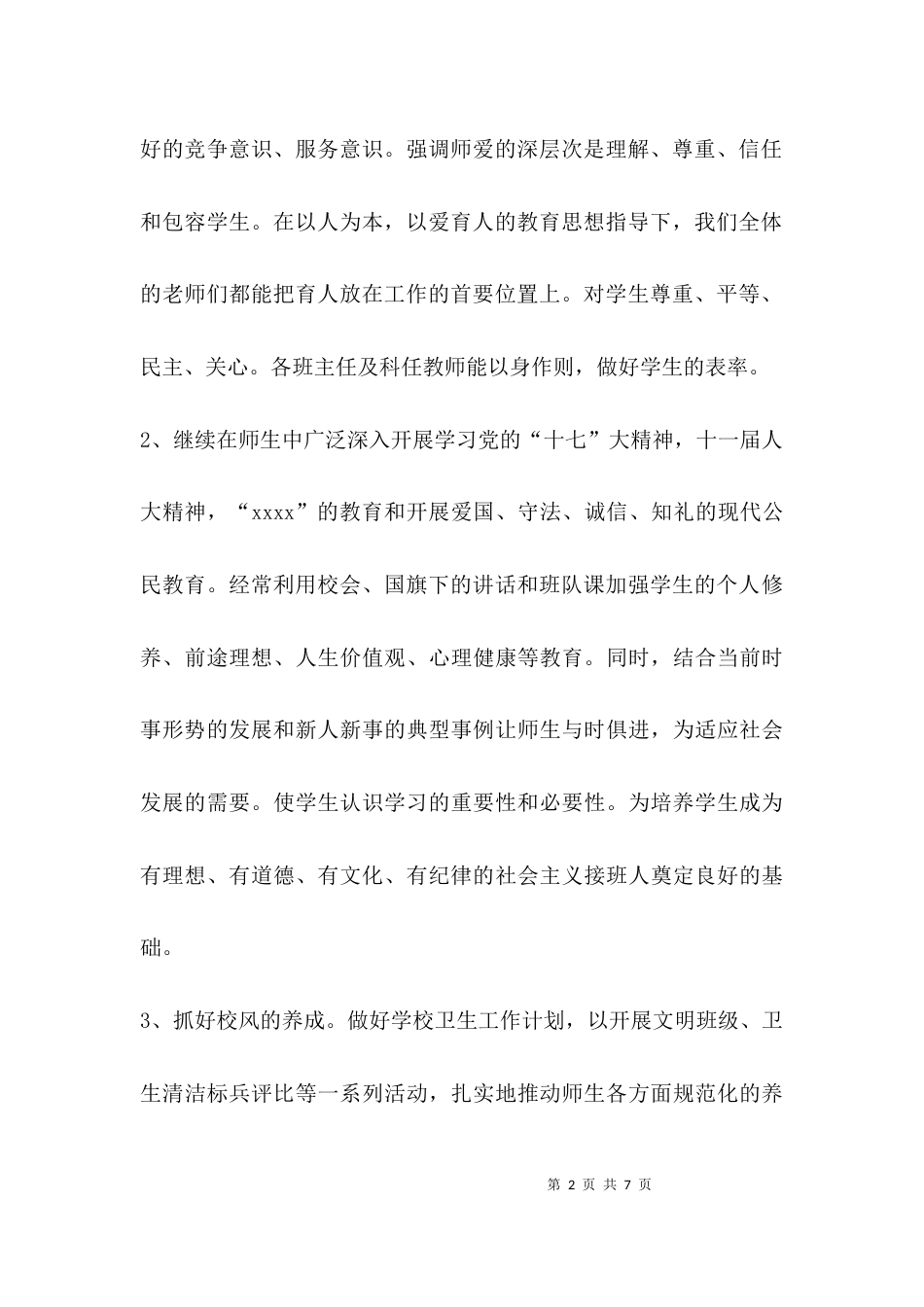 （精选）校长师德考核个人总结_第2页