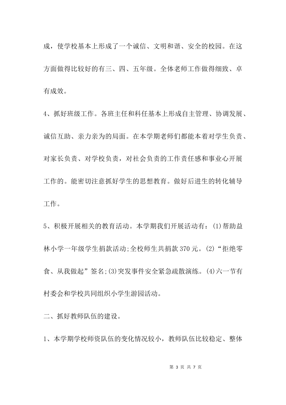 （精选）校长师德考核个人总结_第3页