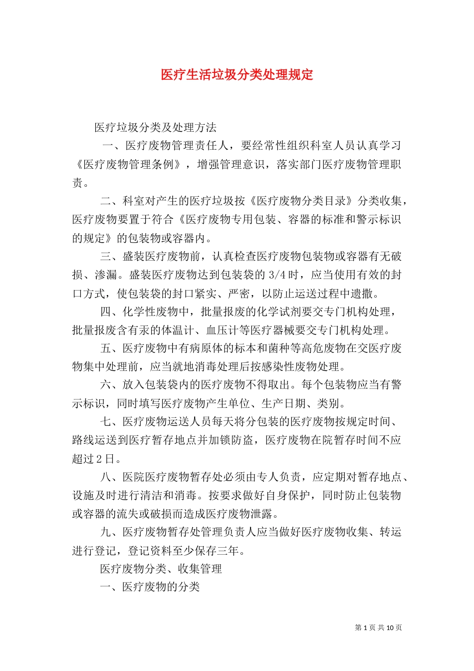 医疗生活垃圾分类处理规定（三）_第1页