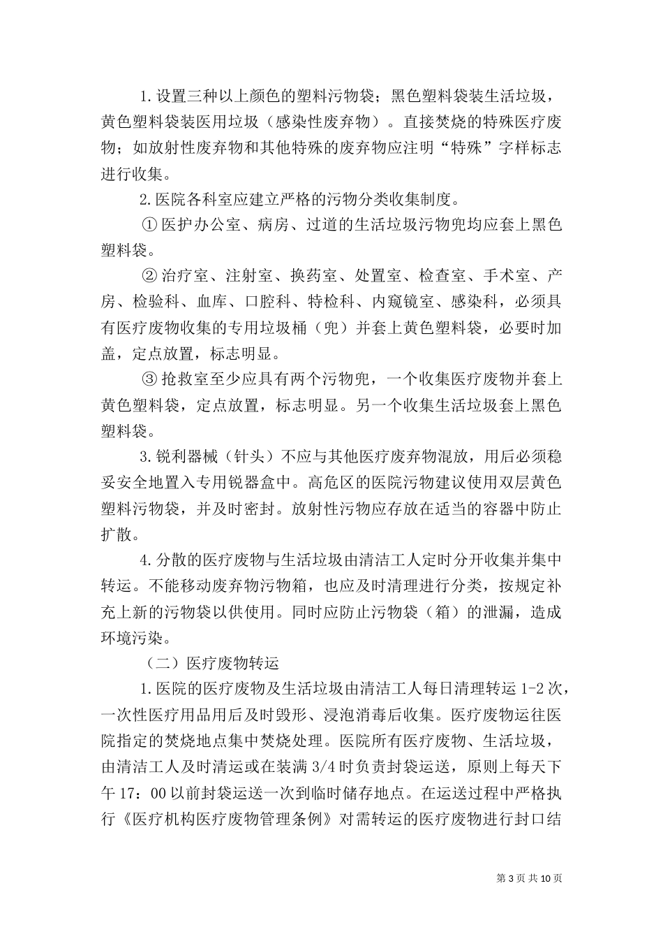 医疗生活垃圾分类处理规定（三）_第3页