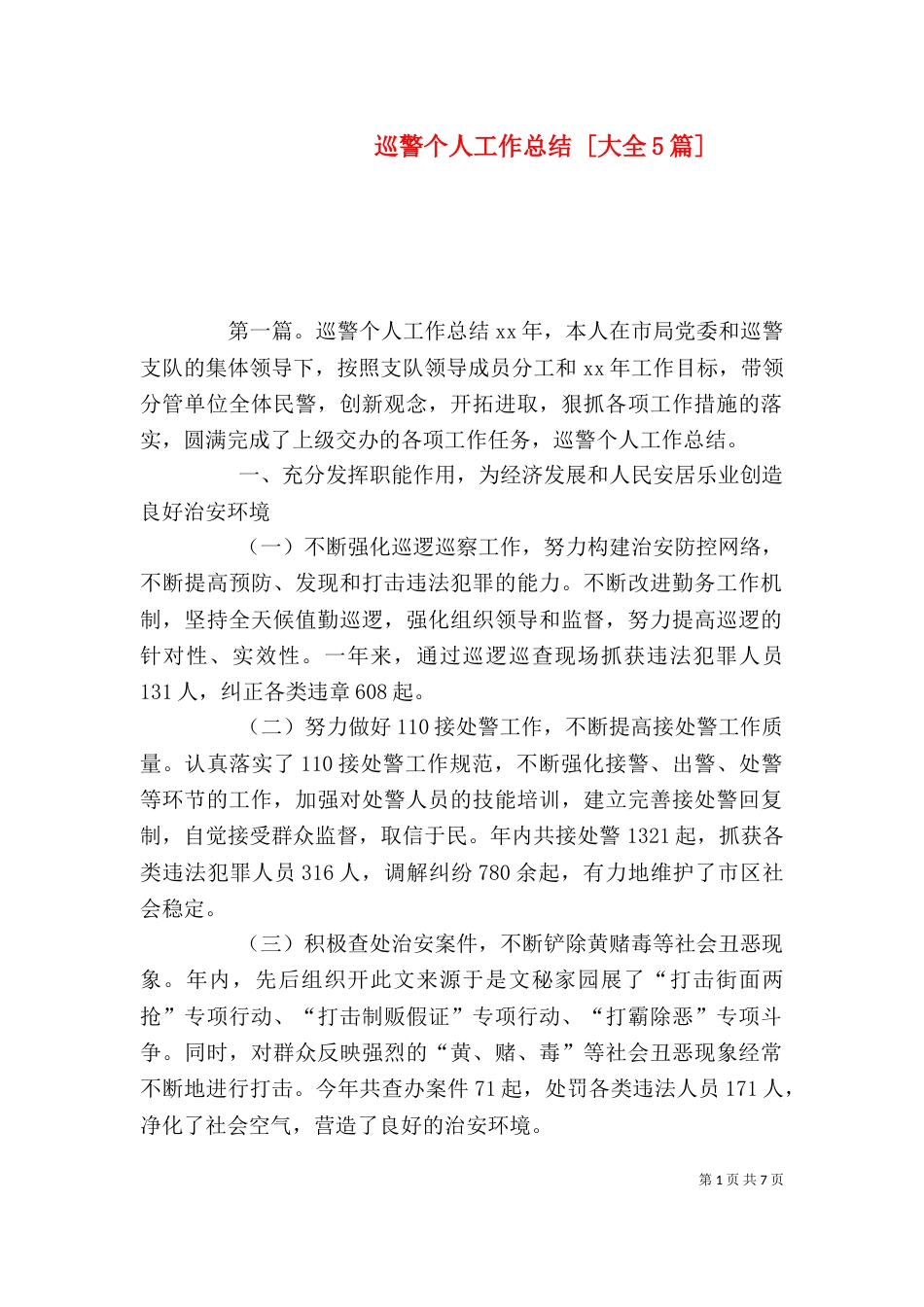 巡警个人工作总结 [大全5篇]_第1页