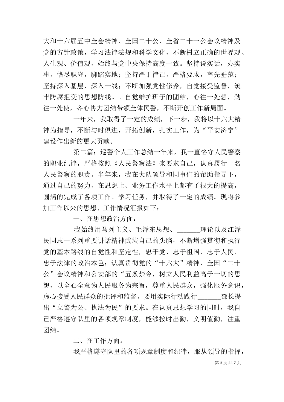 巡警个人工作总结 [大全5篇]_第3页