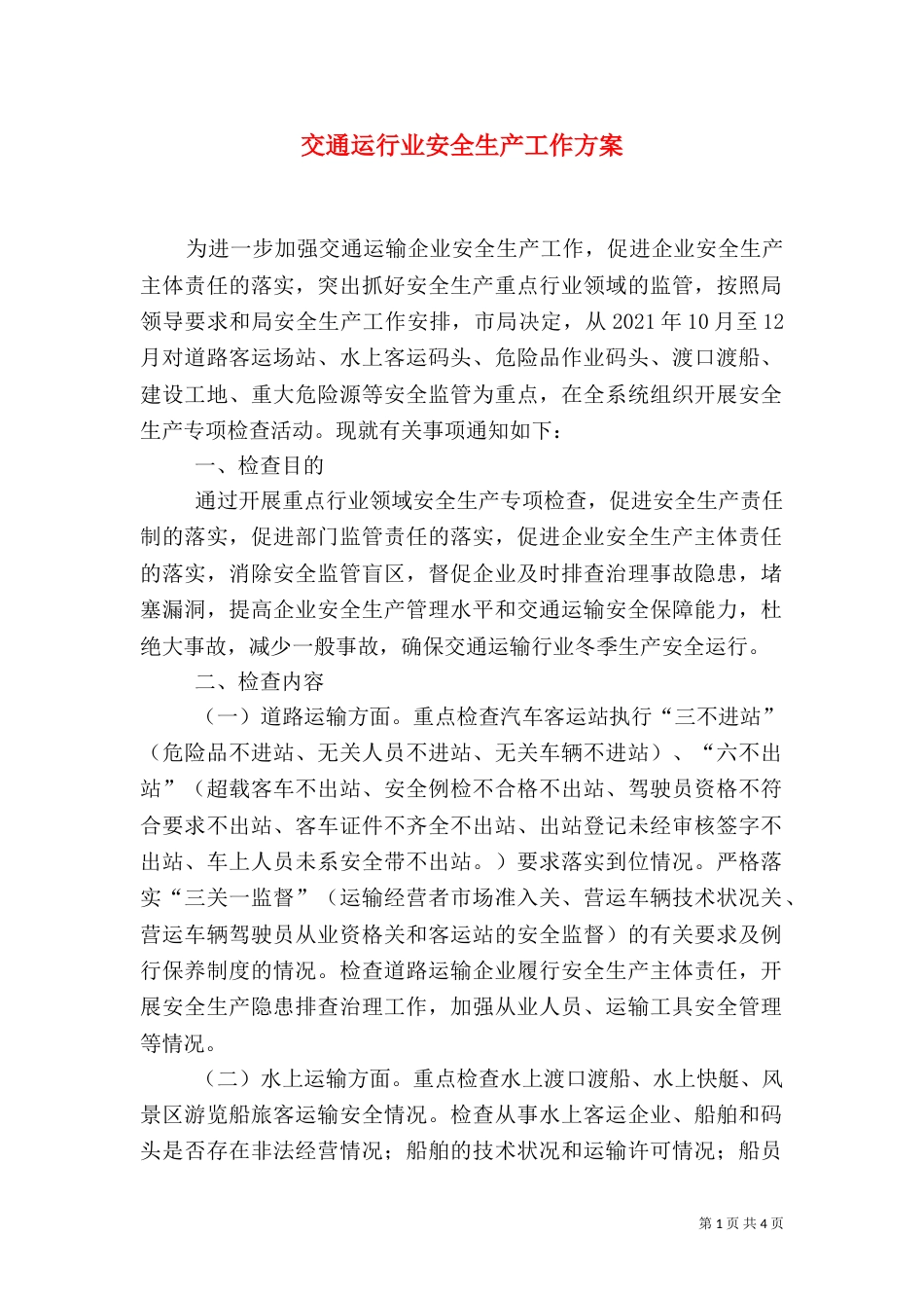 交通运行业安全生产工作方案_第1页