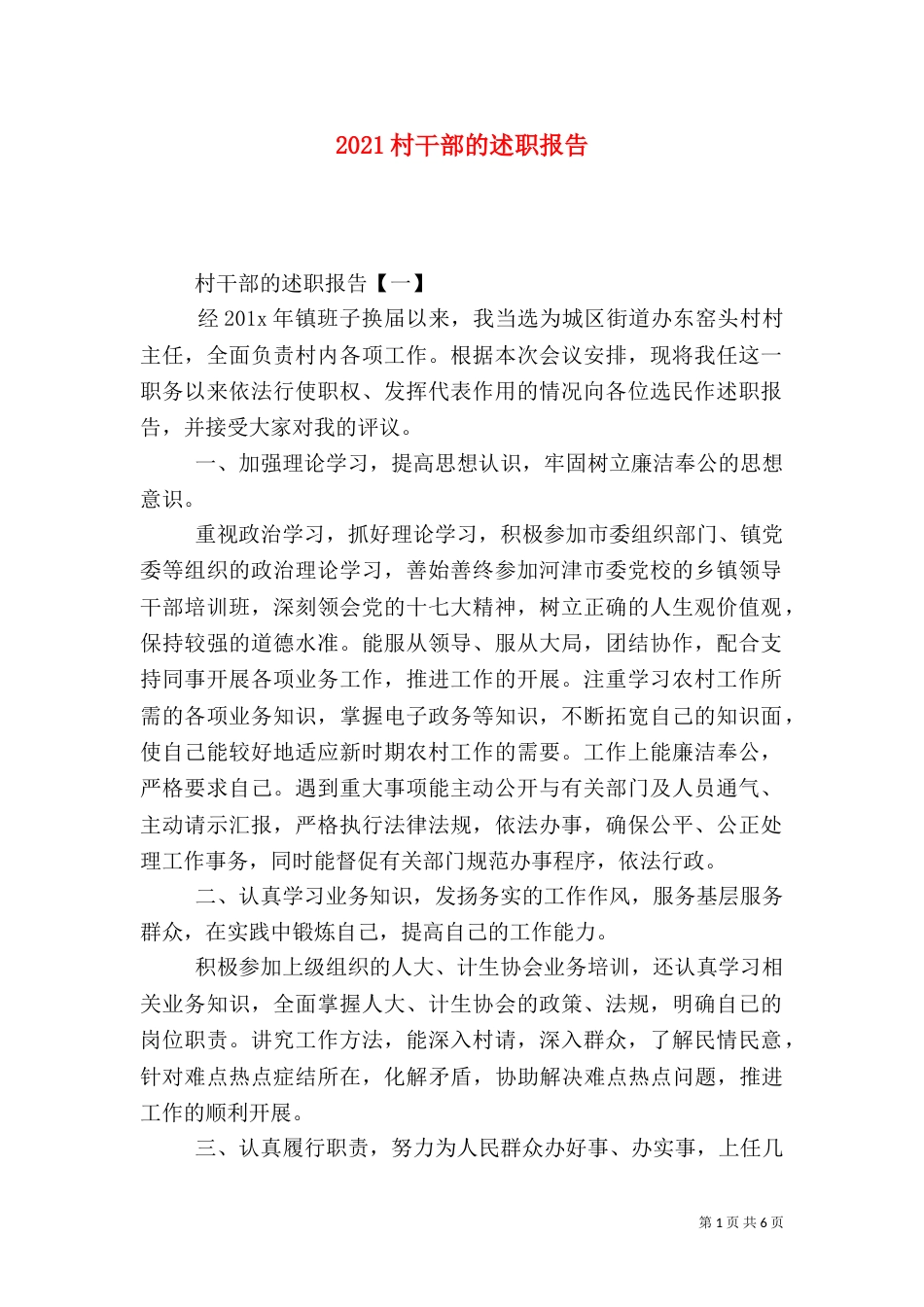 2023村干部的述职报告_第1页