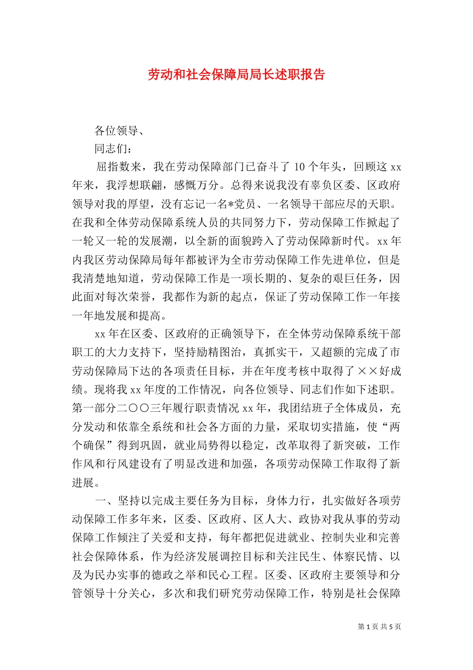 劳动和社会保障局局长述职报告（三）_第1页