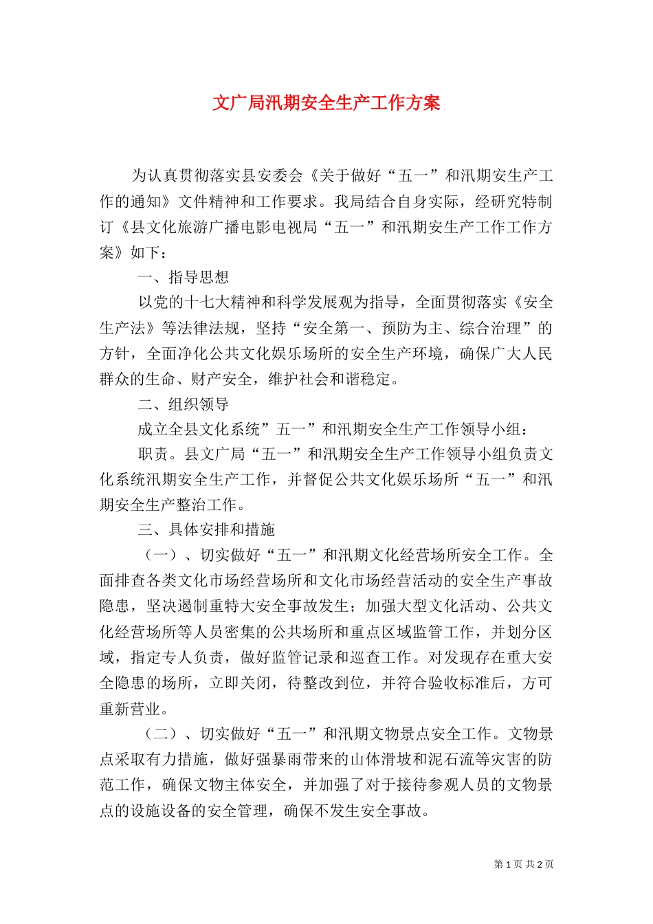 文广局汛期安全生产工作方案_第1页