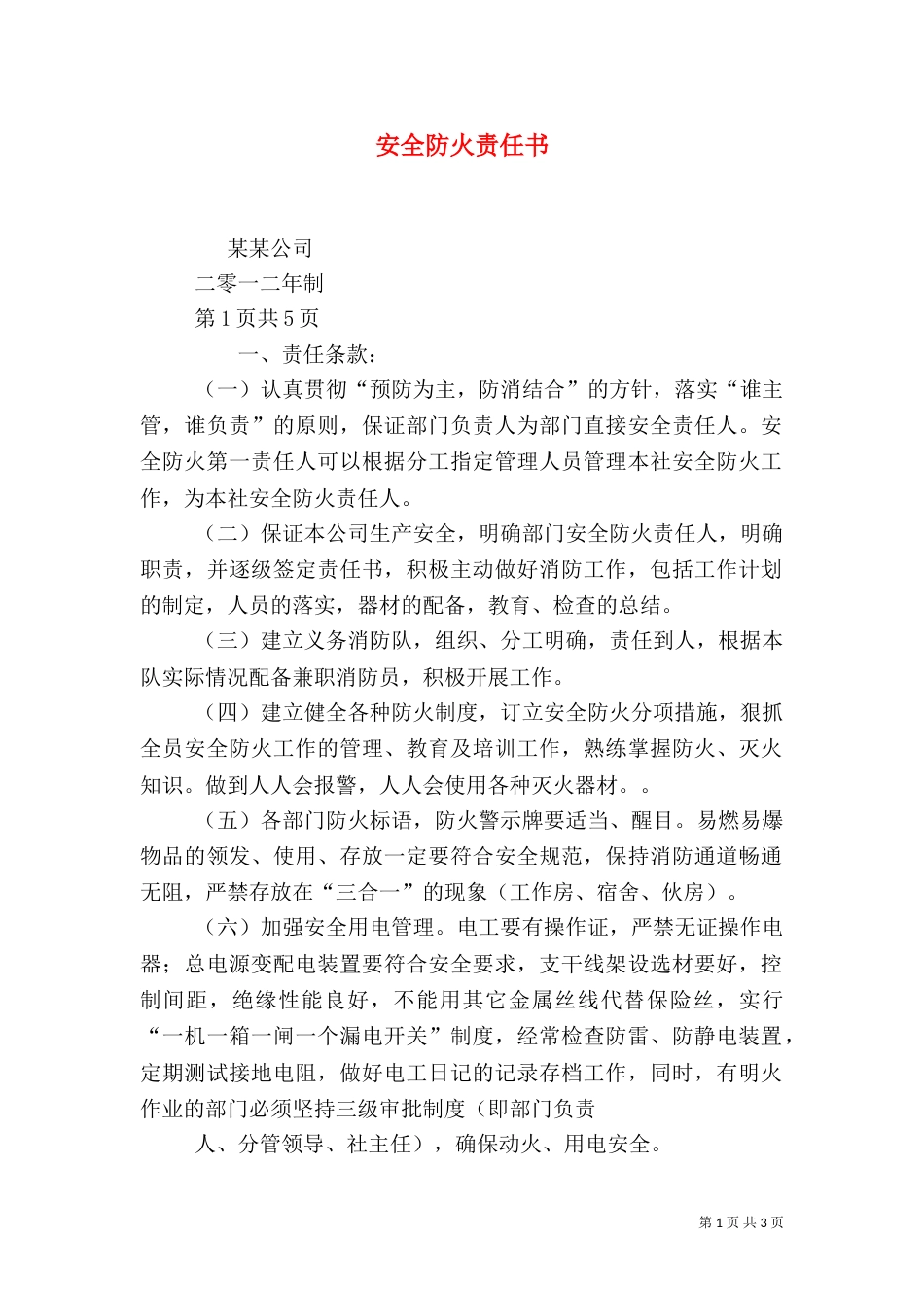 安全防火责任书（二）_第1页