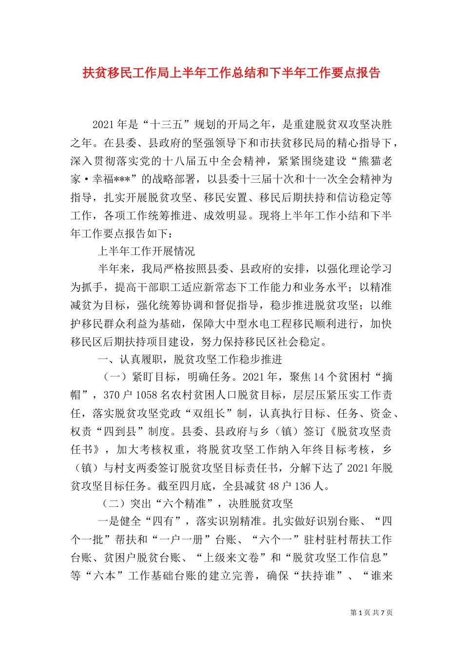 扶贫移民工作局上半年工作总结和下半年工作要点报告_第1页