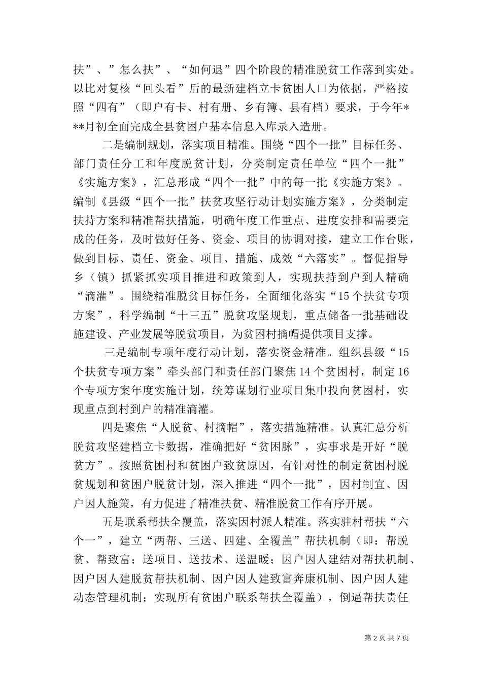 扶贫移民工作局上半年工作总结和下半年工作要点报告_第2页
