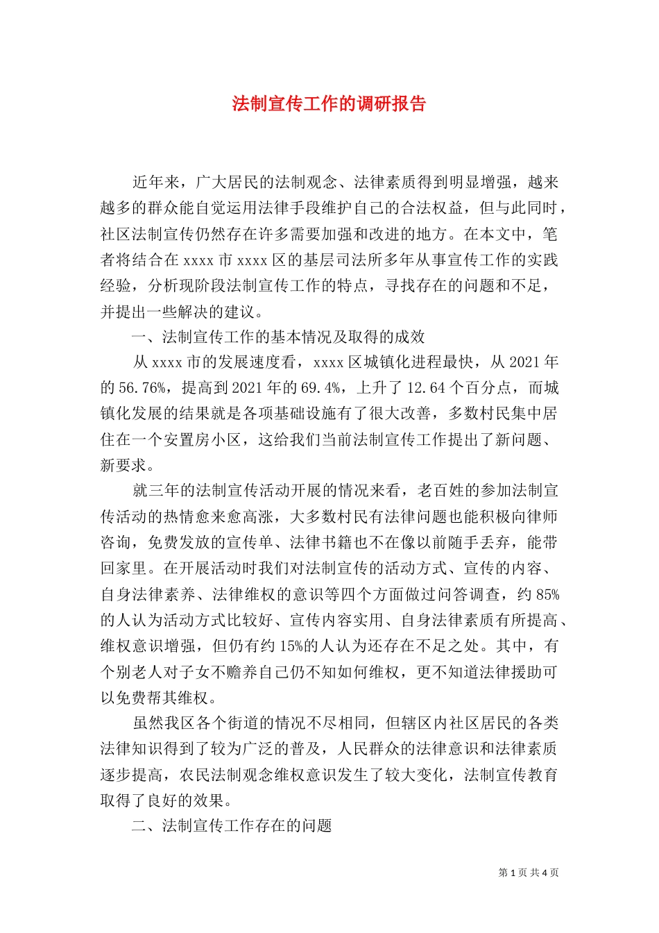 法制宣传工作的调研报告_第1页