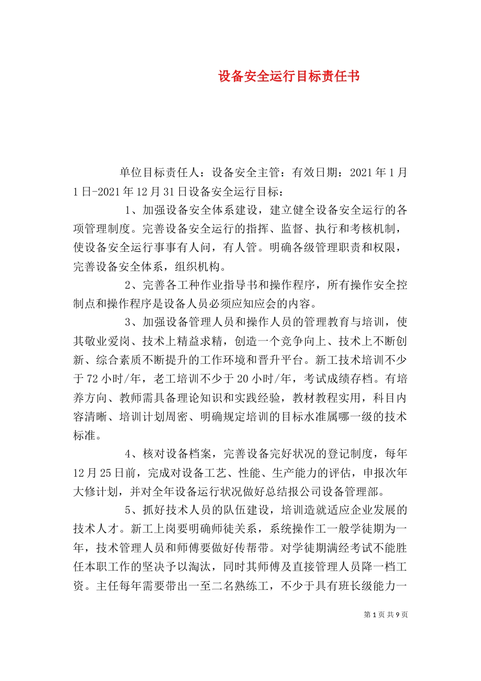 设备安全运行目标责任书_第1页