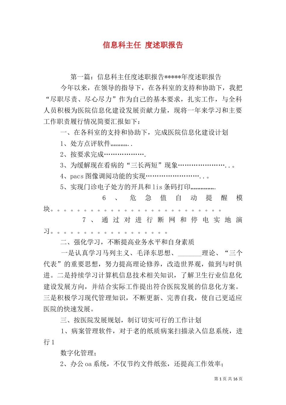 信息科主任 度述职报告_第1页