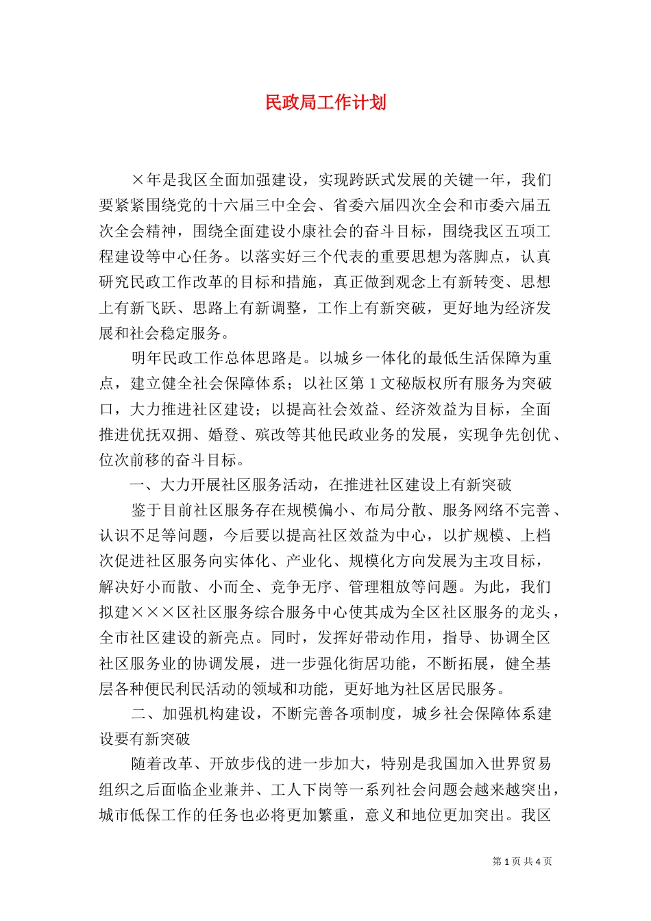民政局工作计划（二）0_第1页