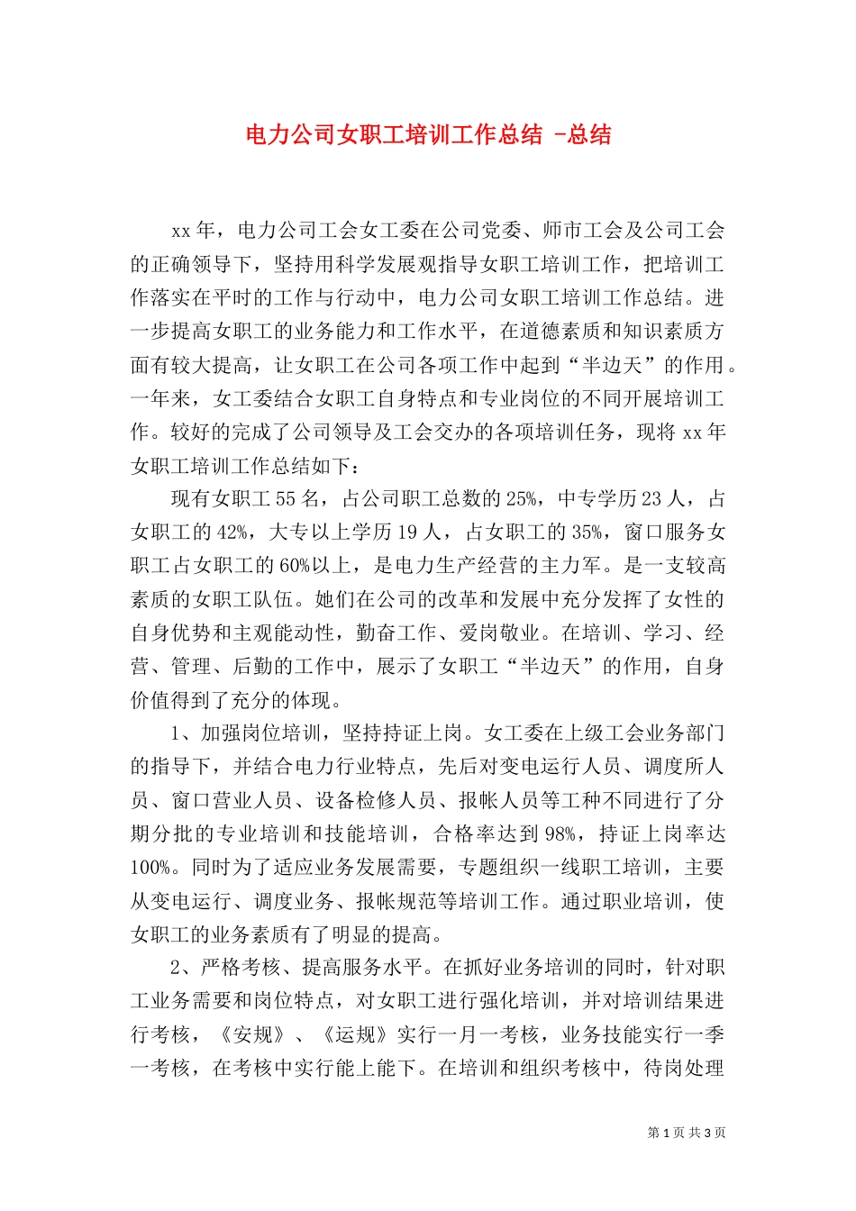 电力公司女职工培训工作总结 -总结_第1页