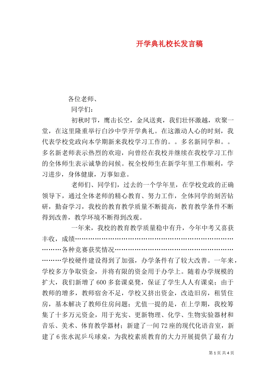 开学典礼校长发言稿（二）6_第1页