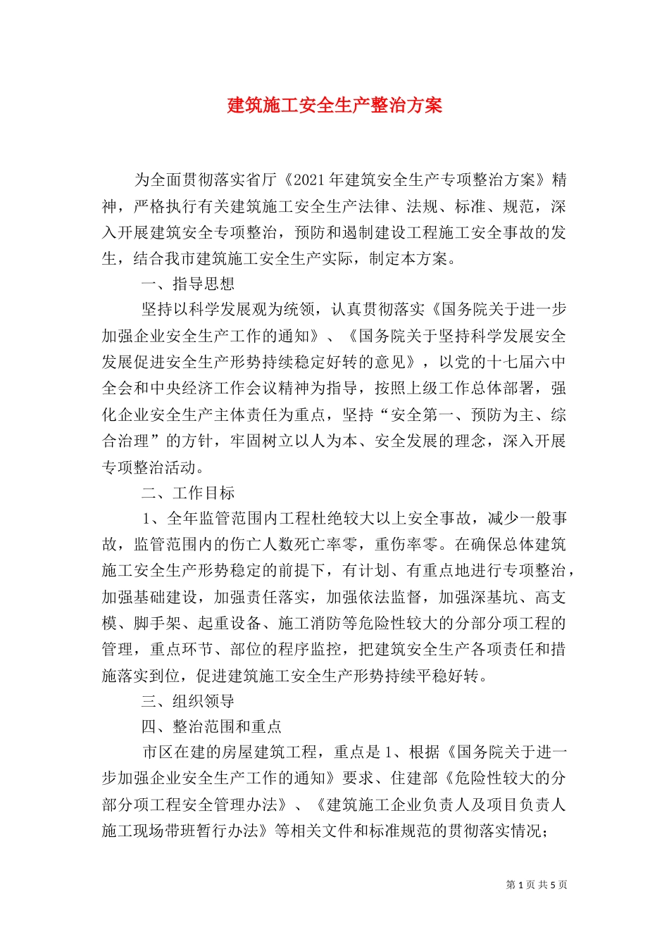 建筑施工安全生产整治方案_第1页