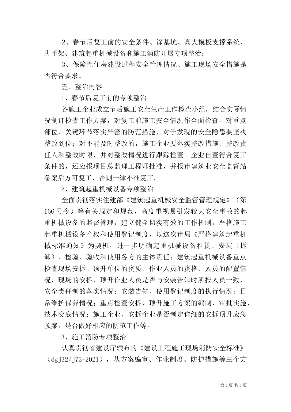 建筑施工安全生产整治方案_第2页