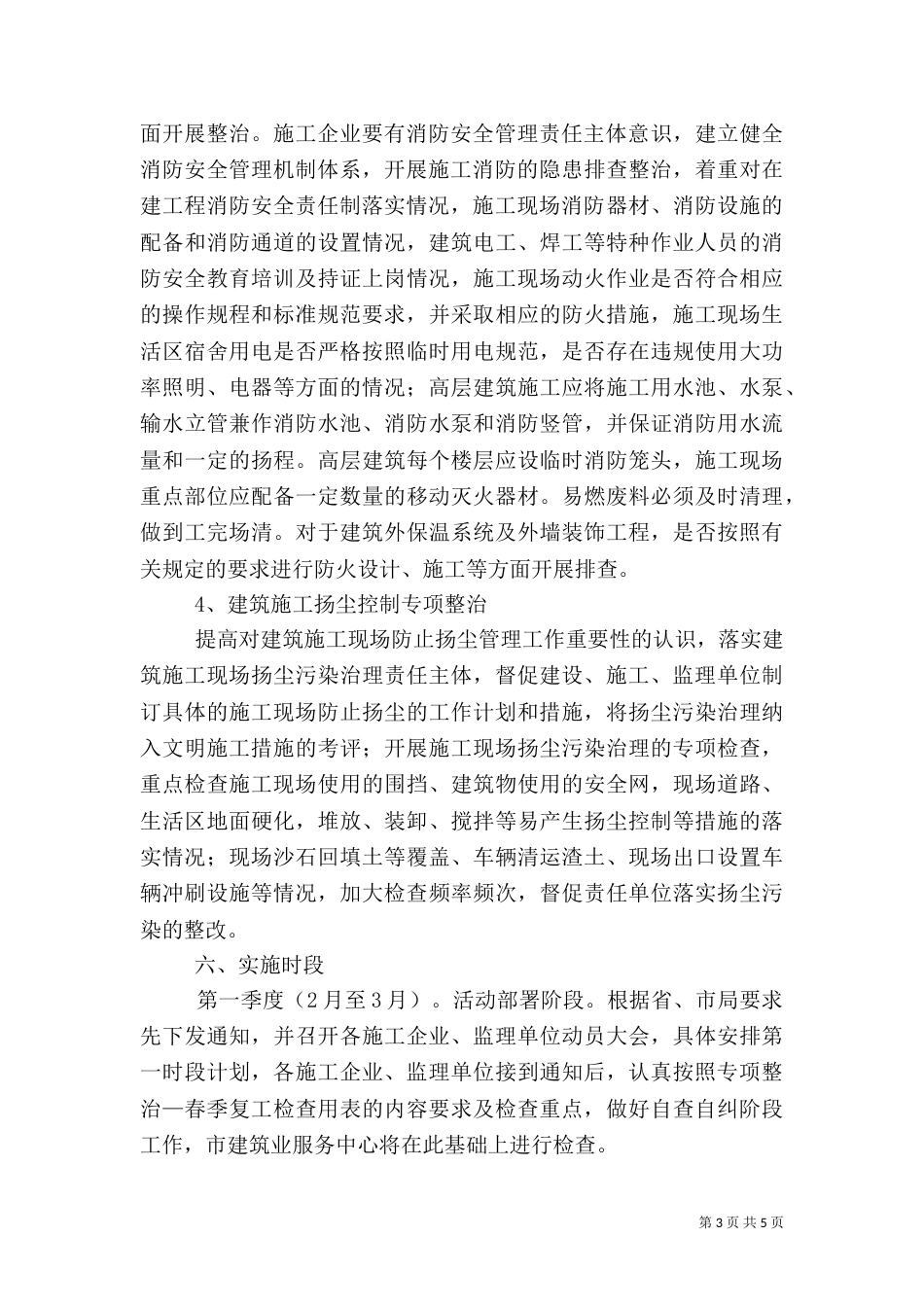 建筑施工安全生产整治方案_第3页