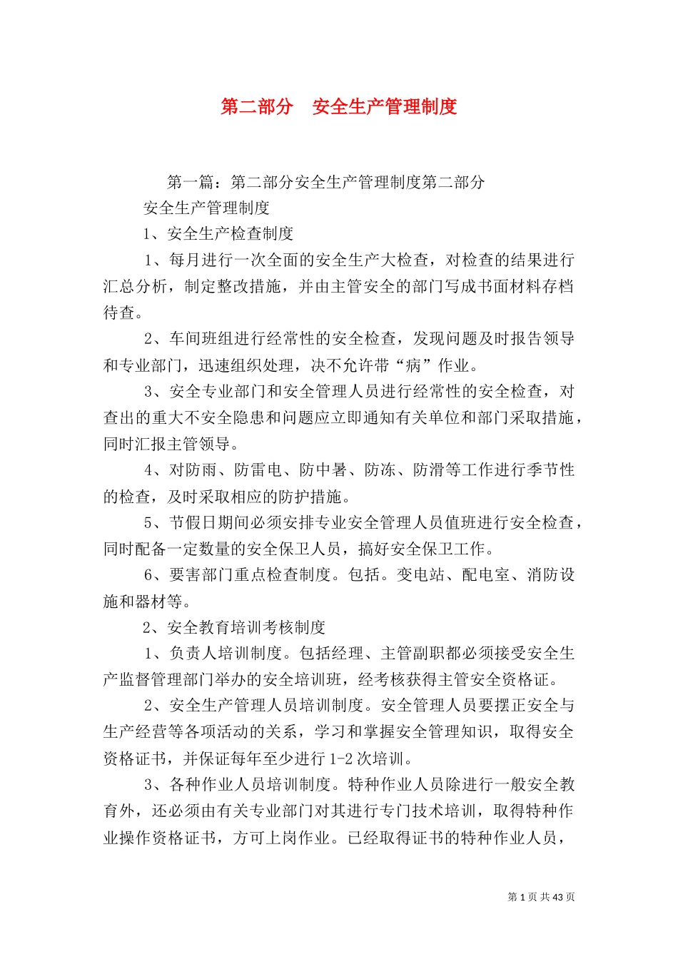 第二部分 安全生产管理制度_第1页
