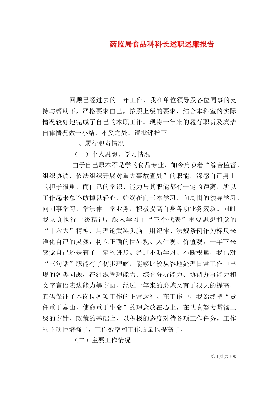药监局食品科科长述职述廉报告（三）_第1页