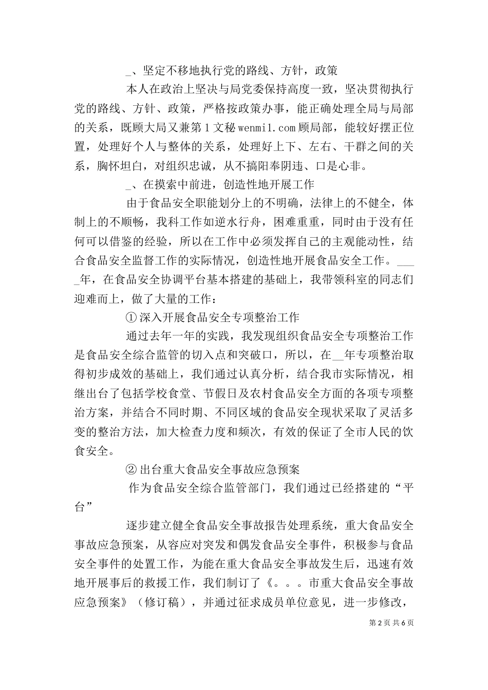 药监局食品科科长述职述廉报告（三）_第2页