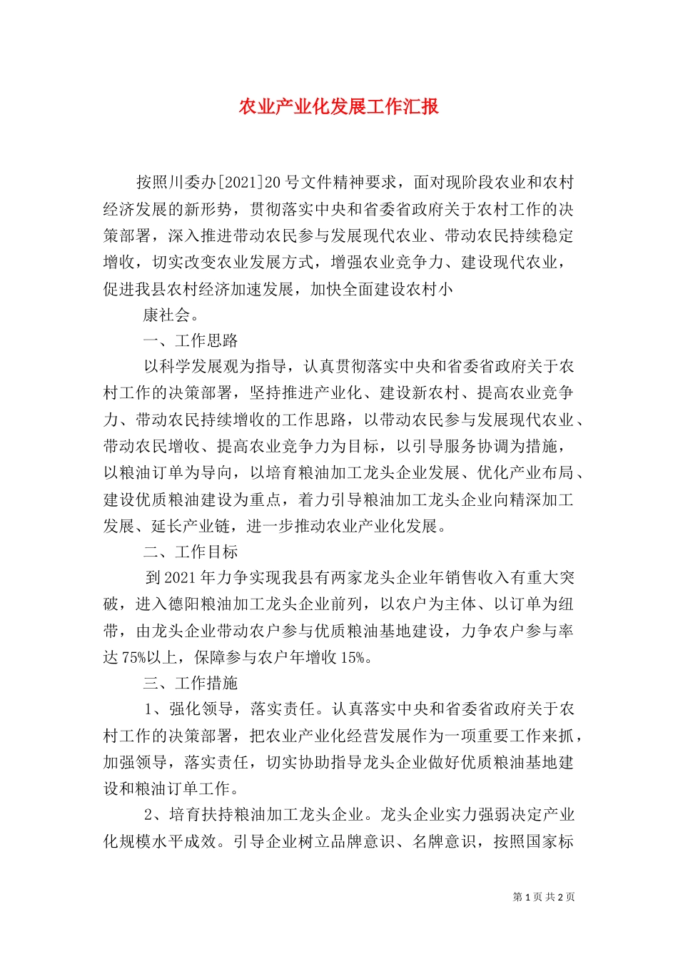 农业产业化发展工作汇报_第1页