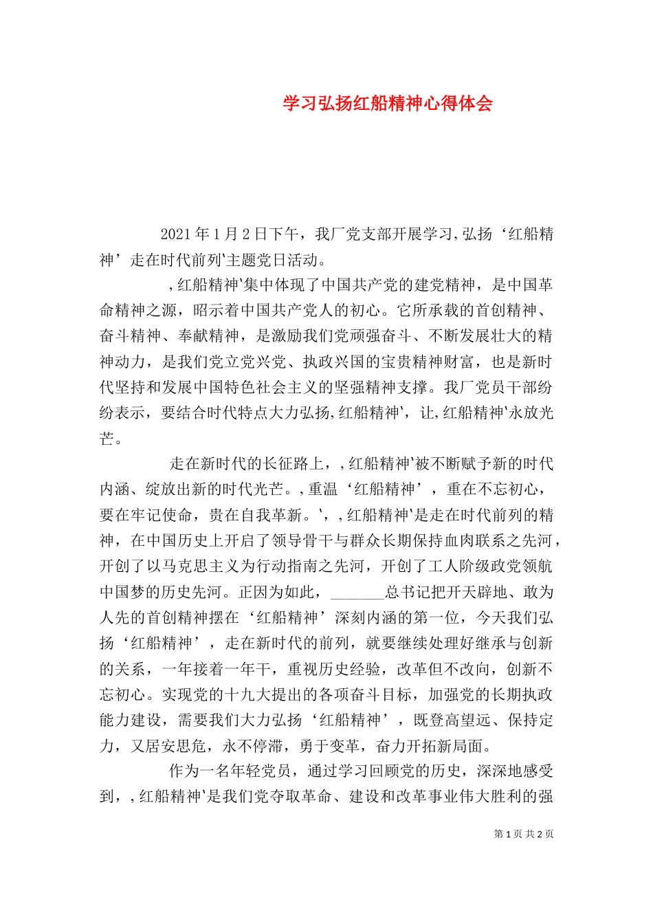 学习弘扬红船精神心得体会（三）_第1页