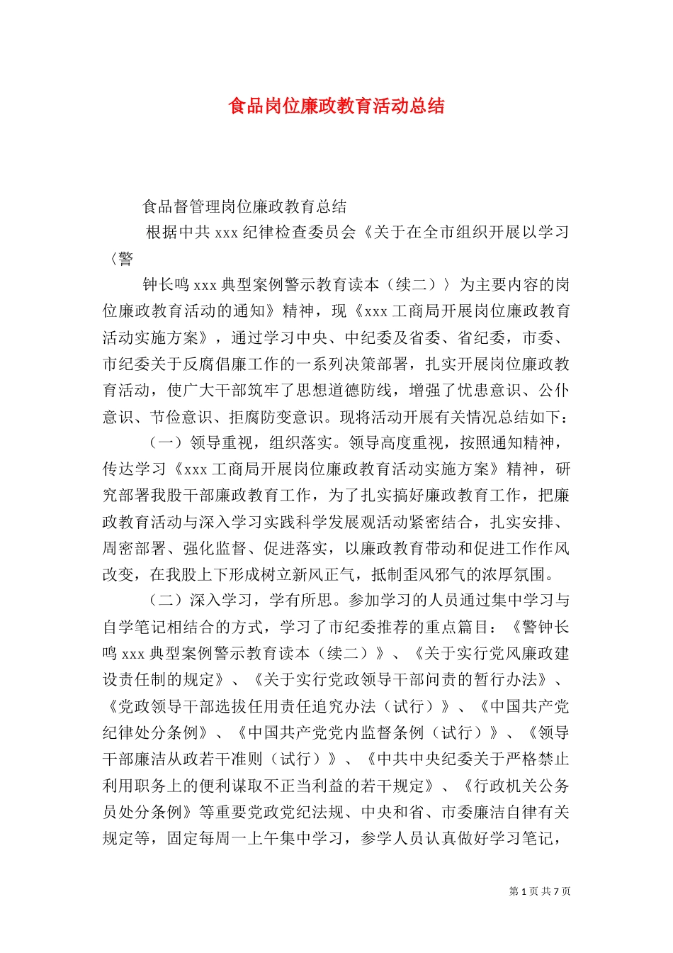食品岗位廉政教育活动总结_第1页