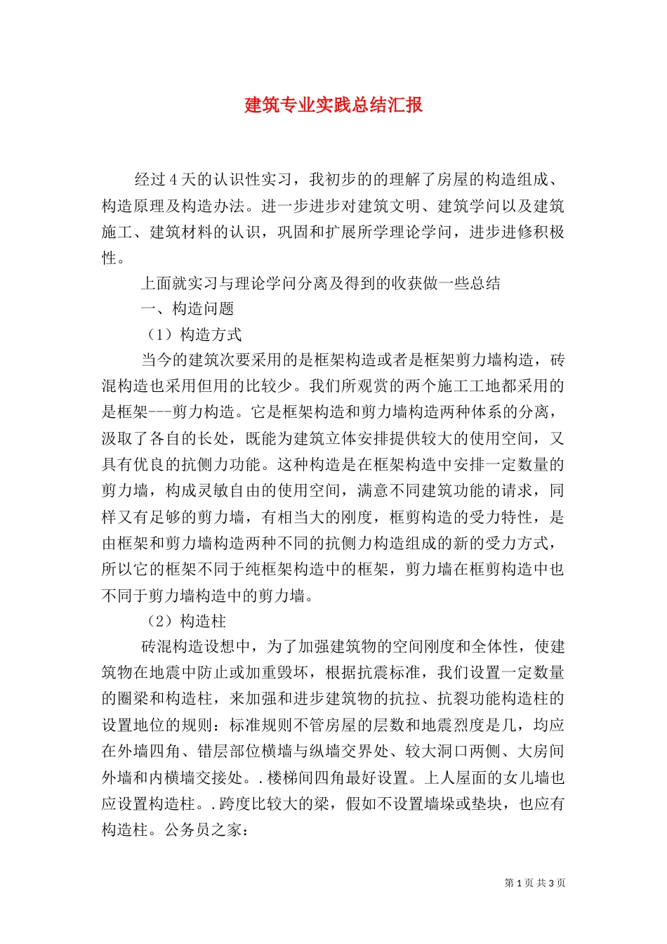 建筑专业实践总结汇报_第1页