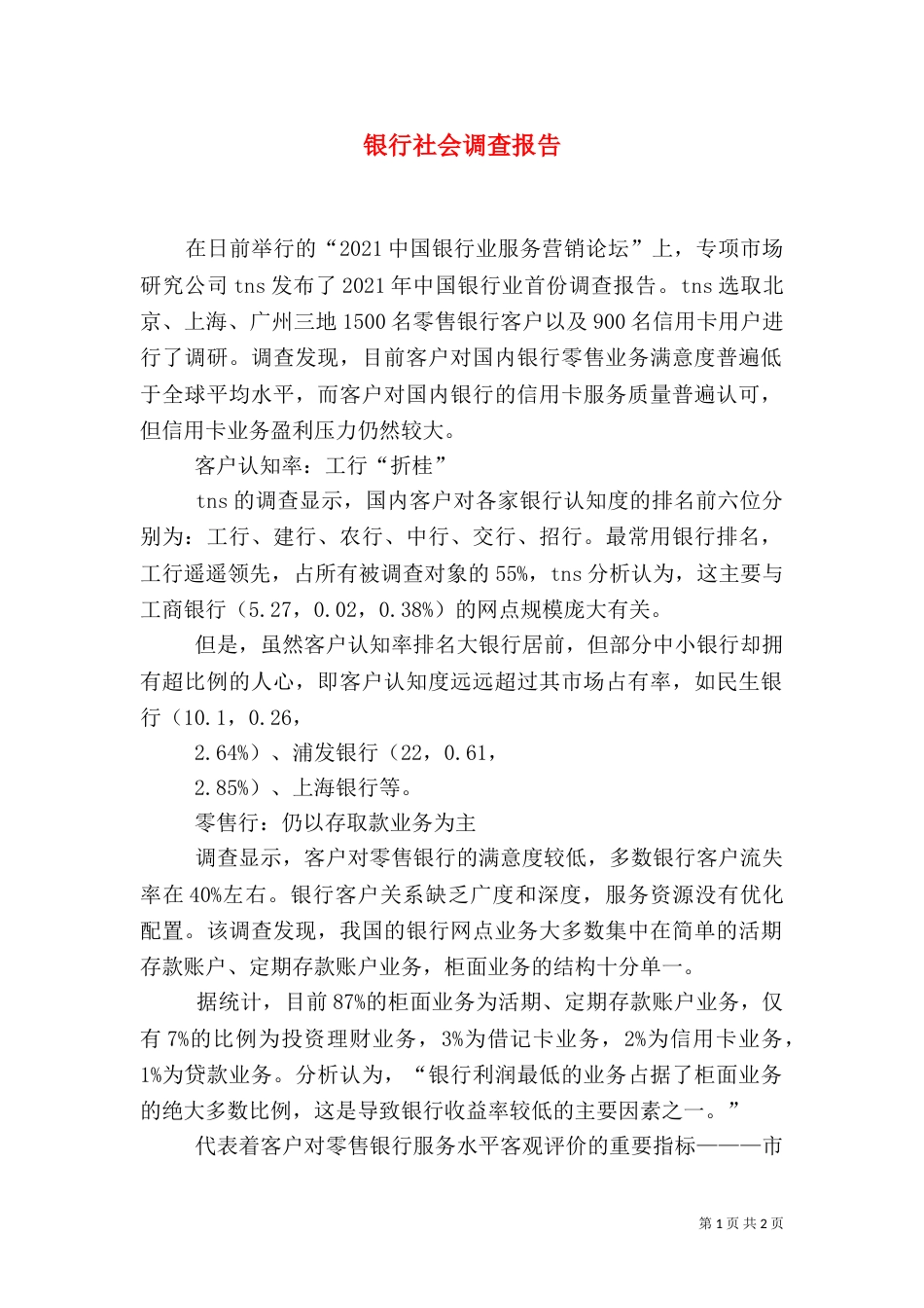 银行社会调查报告（四）_第1页