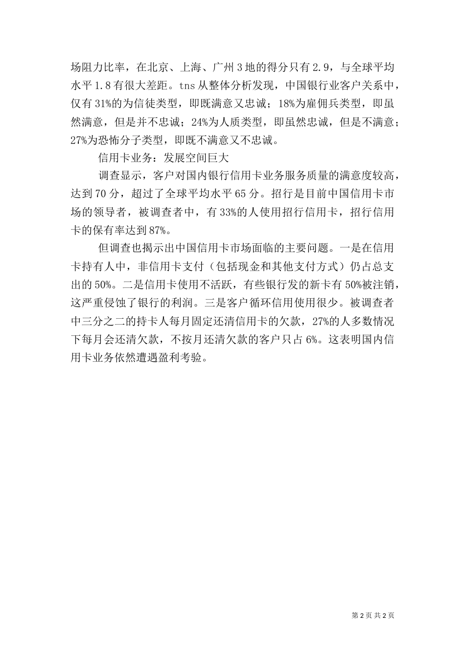 银行社会调查报告（四）_第2页