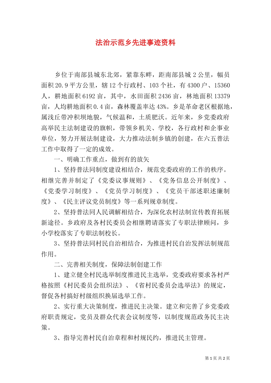 法治示范乡先进事迹资料_第1页