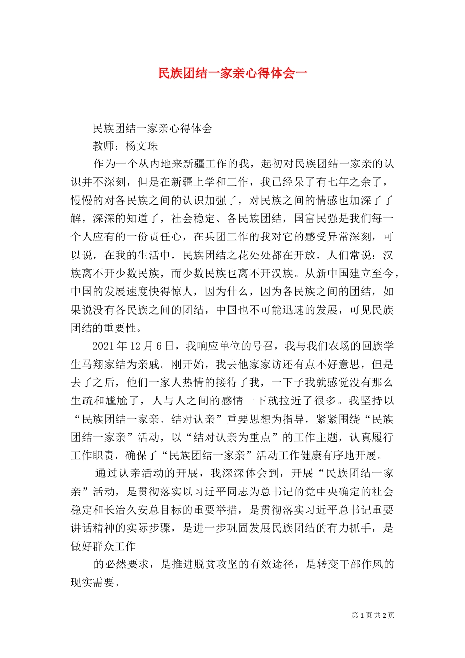民族团结一家亲心得体会一（三）_第1页