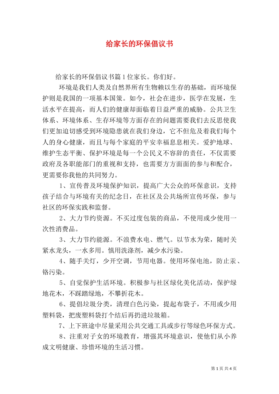 给家长的环保倡议书_第1页