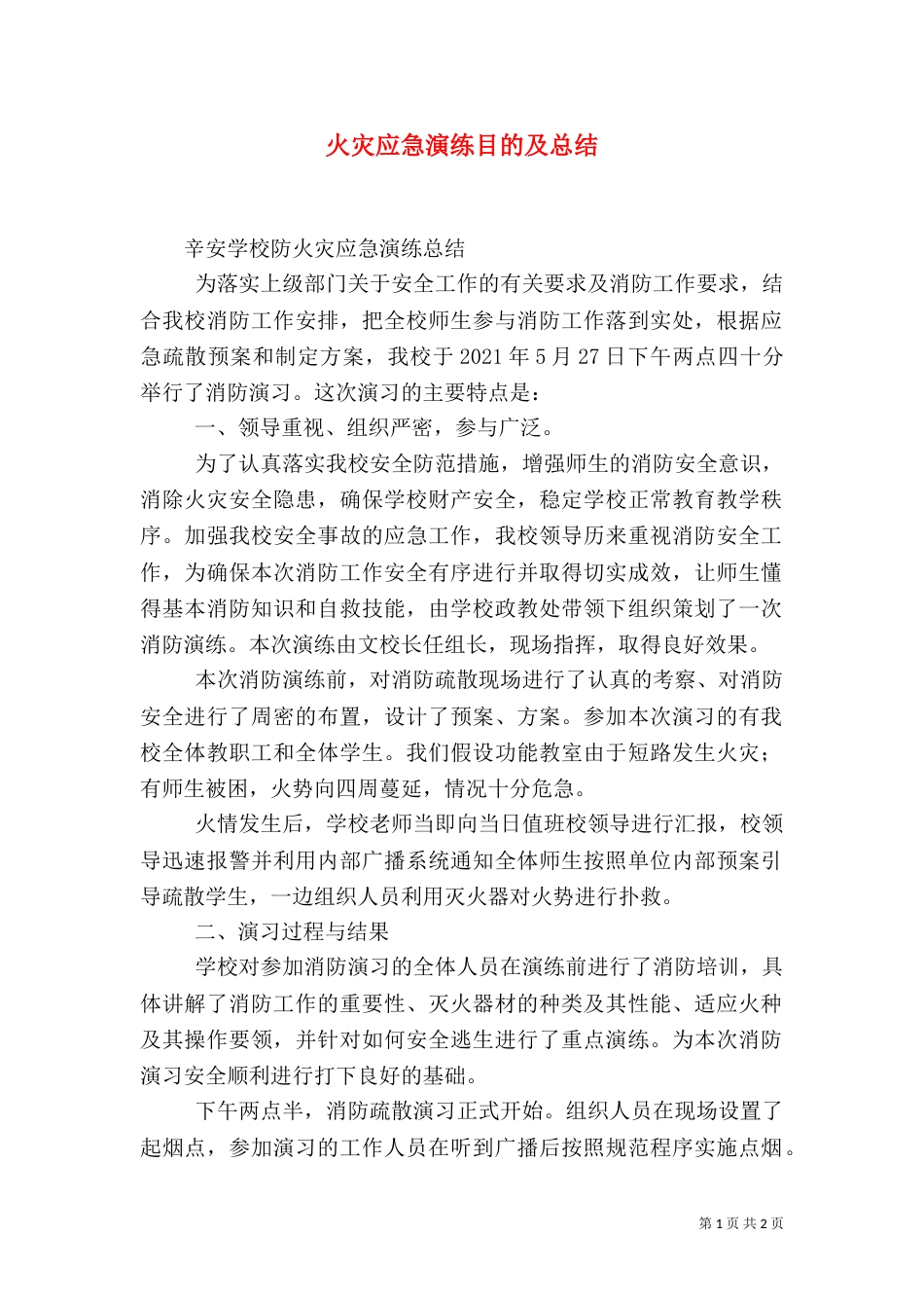 火灾应急演练目的及总结（一）_第1页
