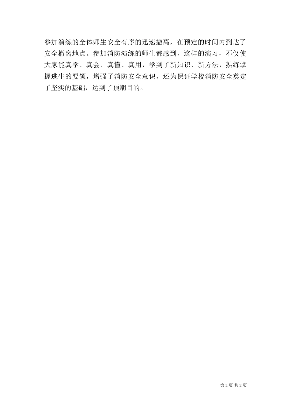 火灾应急演练目的及总结（一）_第2页