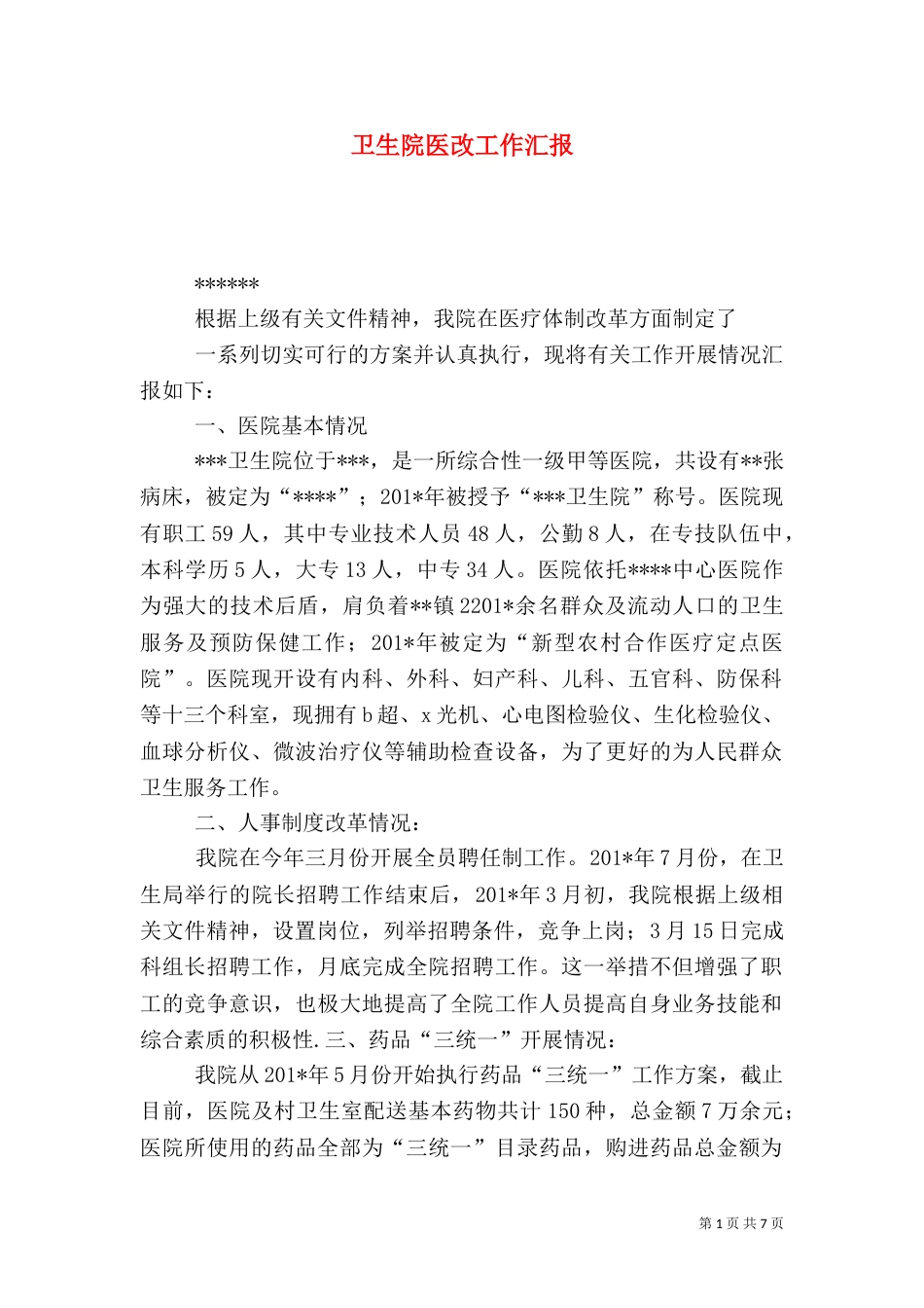 卫生院医改工作汇报（四）_第1页