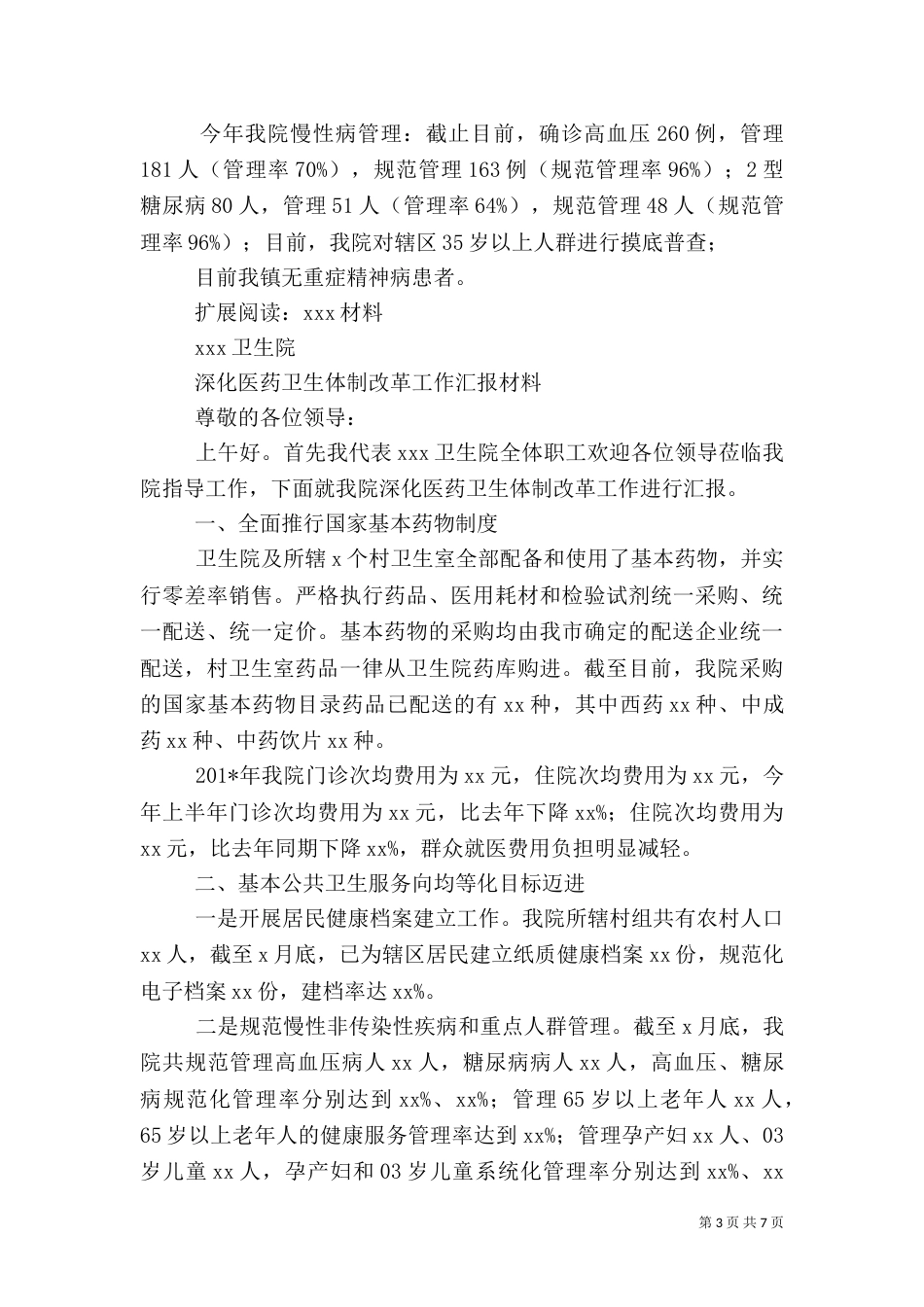 卫生院医改工作汇报（四）_第3页